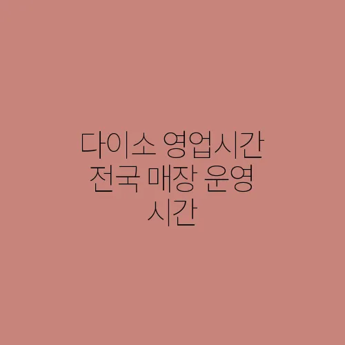 다이소 영업시간 전국 매장 운영 시간