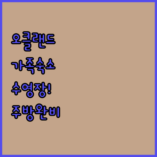 오클랜드 가족 여행 숙소 추천 주방 ..