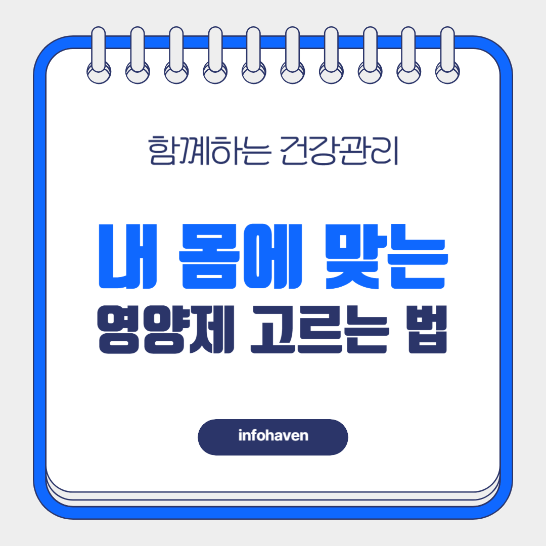 내 몸에 맞는 영양제 고르는 법, 연령별 추천 영양제