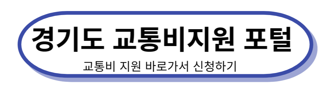 교통비 지원
