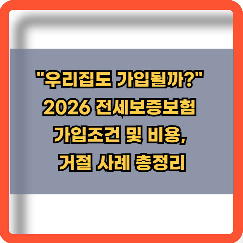 2026 전세보증보험 가입조건 및 비용, 거절사례 총정리