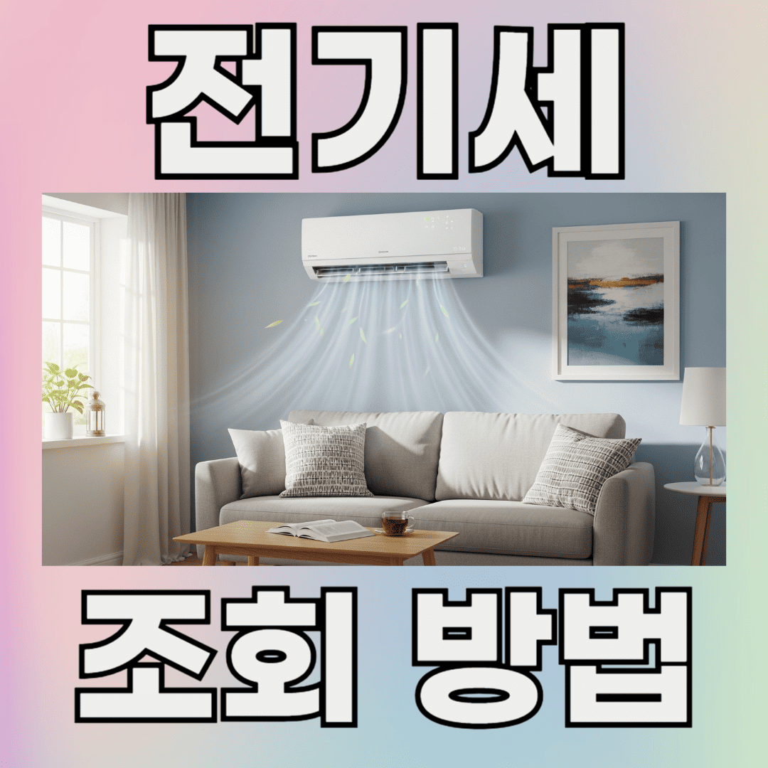 전기세 조회 방법