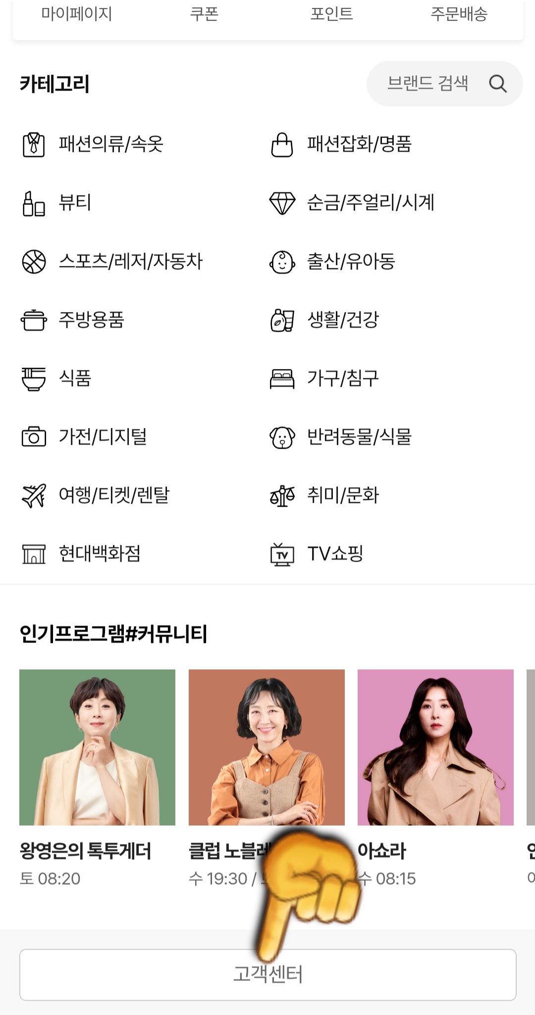 현대홈쇼핑-고객센터(전화번호)-확인하는-방법-안내-고객센터-메뉴를-확인할-수-있는데요.-이-버튼을-클릭합니다.