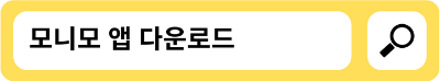 모니모 앱 다운로드 링크입니다.