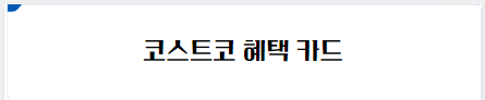 코스트코 혜택 카드