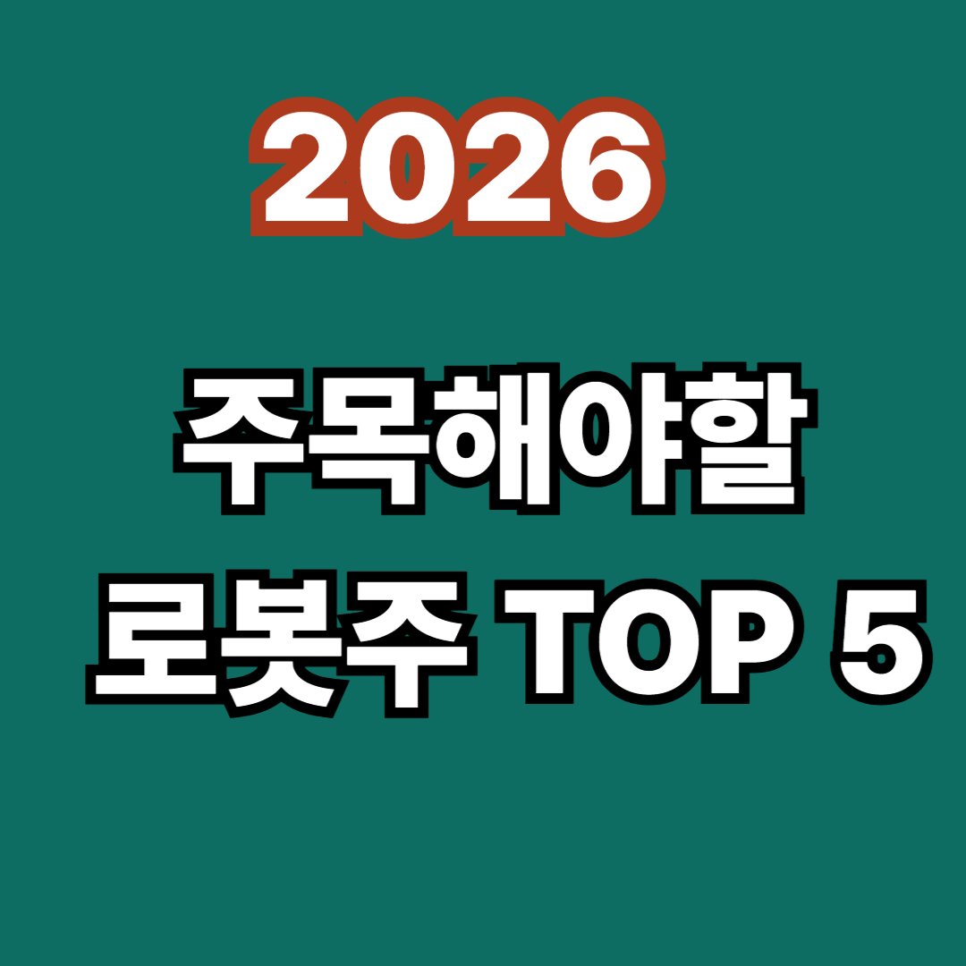 2026년 주목해야 할 로봇주 TOP6