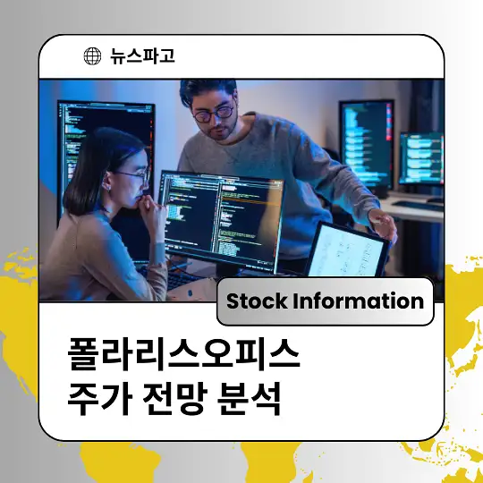 폴라리스오피스 주가 전망 및 분석&amp;#44; 투자 전략