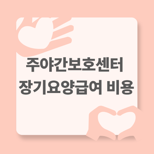 2025 주야간보호센터 장기요양급여 비용 총정리