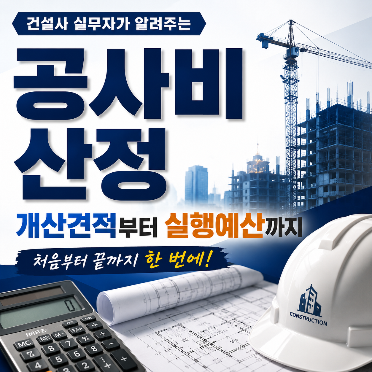 건설사 공사비 산정