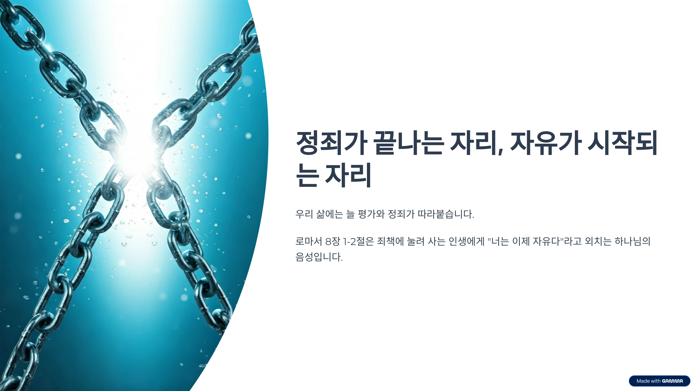 로마서 8장 1-2절