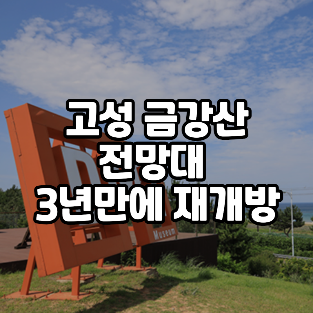 고성 금강산전망대 3년 만에 재개방