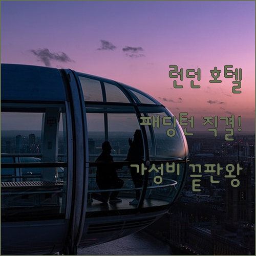 런던 호텔 추천 패딩턴역 직결 숙소부..