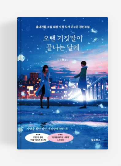 이누준작가의 '오랜 거짓말이 끝나는 날에'책표지