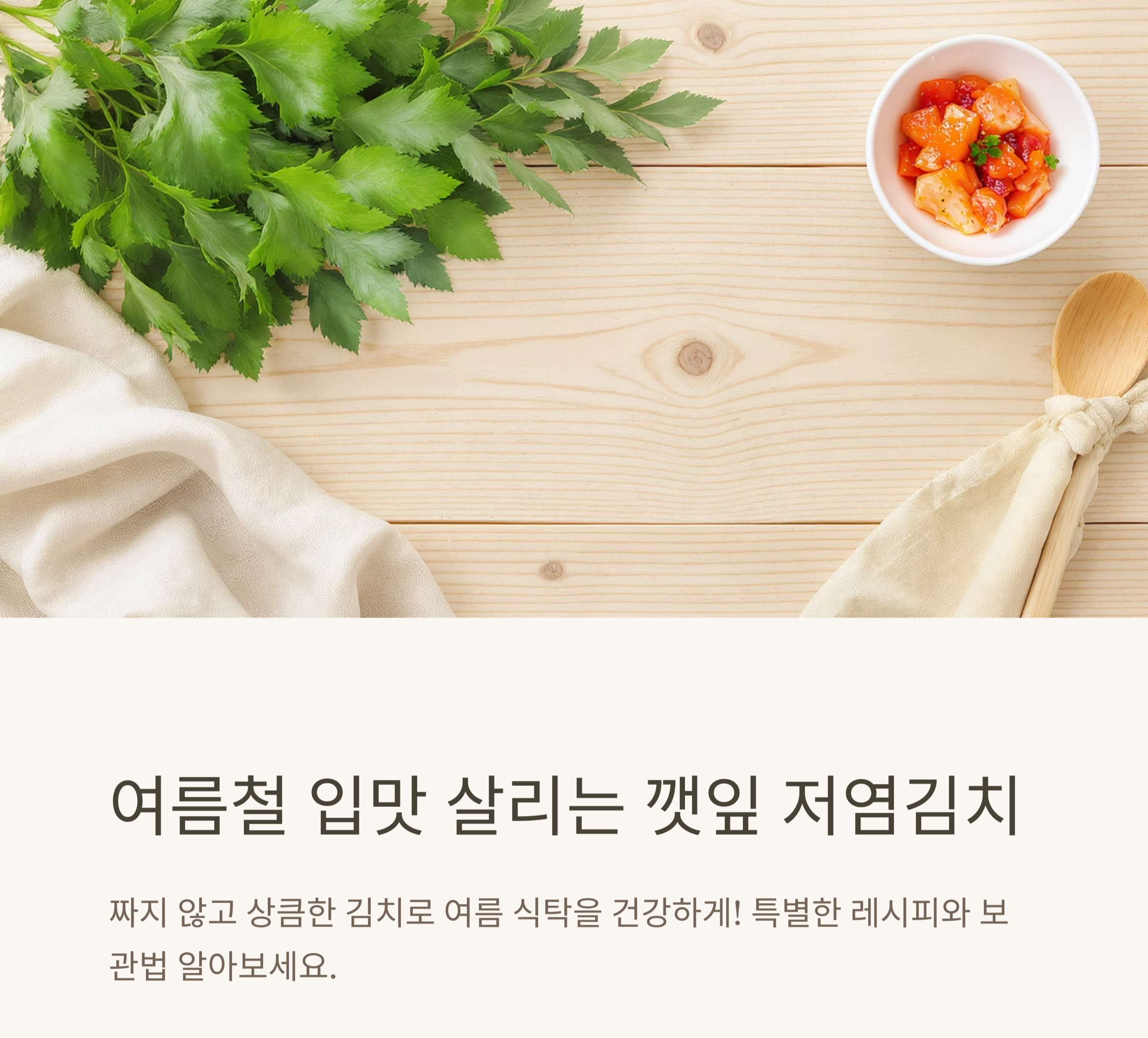 여름철 입맛 살리는 깻잎 활용 저염김치 레시피 공개