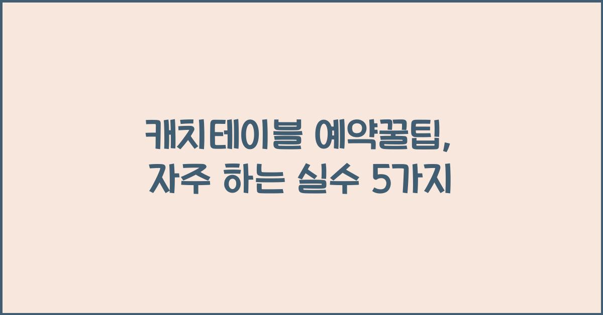 캐치테이블 예약꿀팁