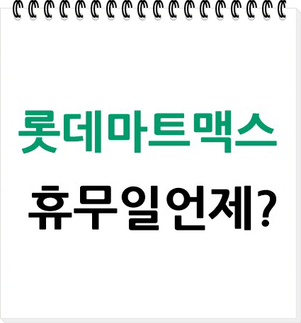 롯데마트 맥스 휴무일