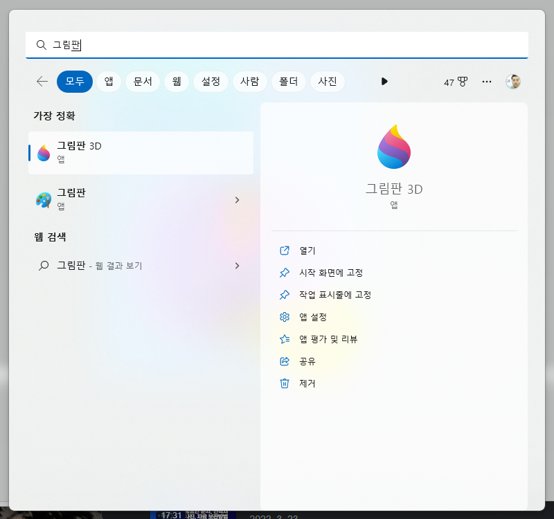 그림판 3D 검색하기 화면 (작업표시줄) 사진