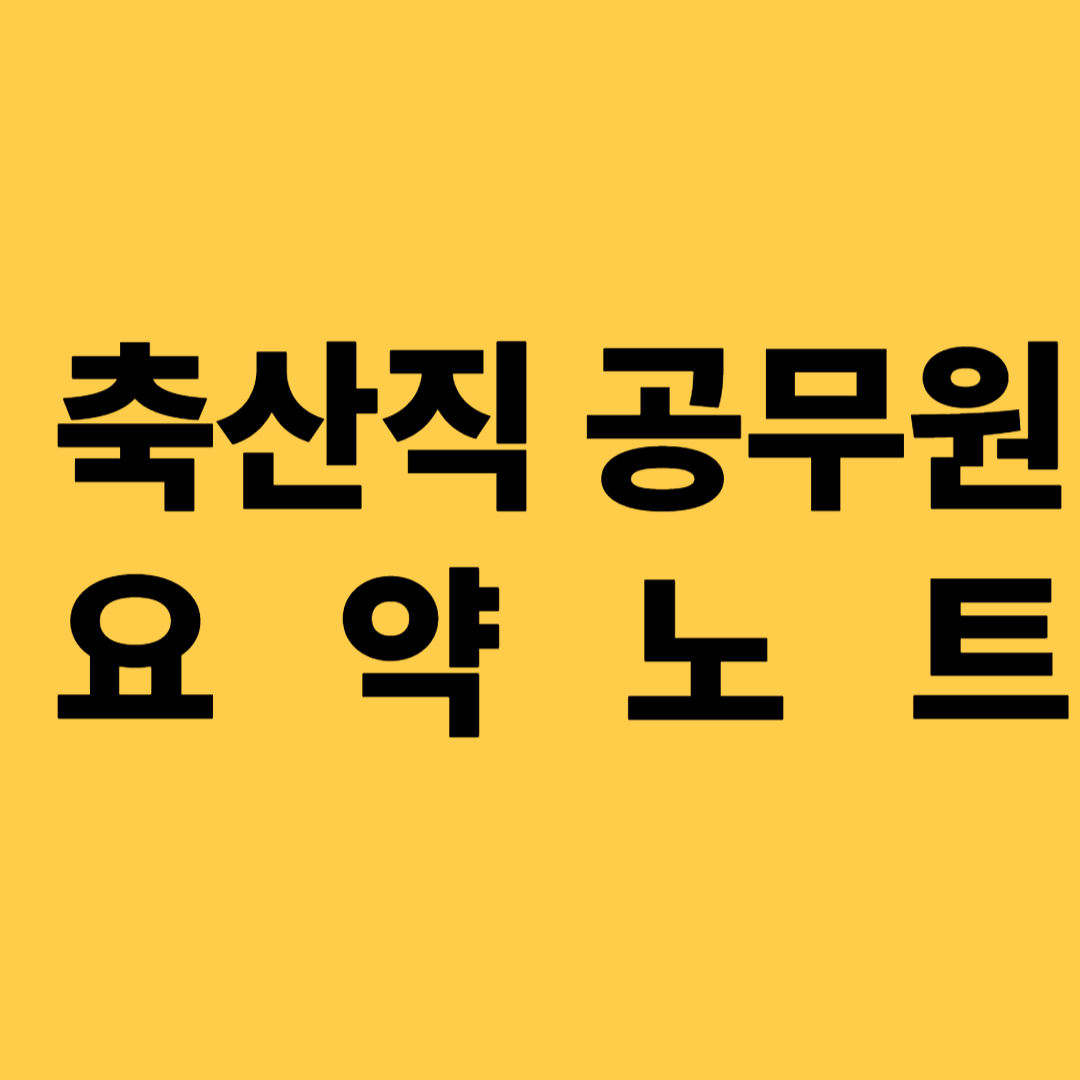 축산직공무원 요약노트 영양학