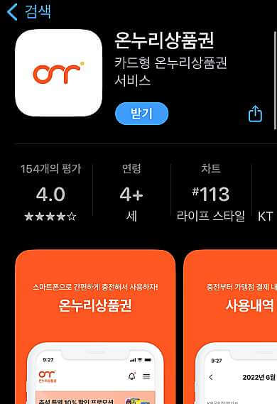 온누리-상품권-어플-앱스토어-검색화면