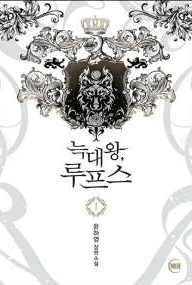 늑대왕 루프스 이미지
