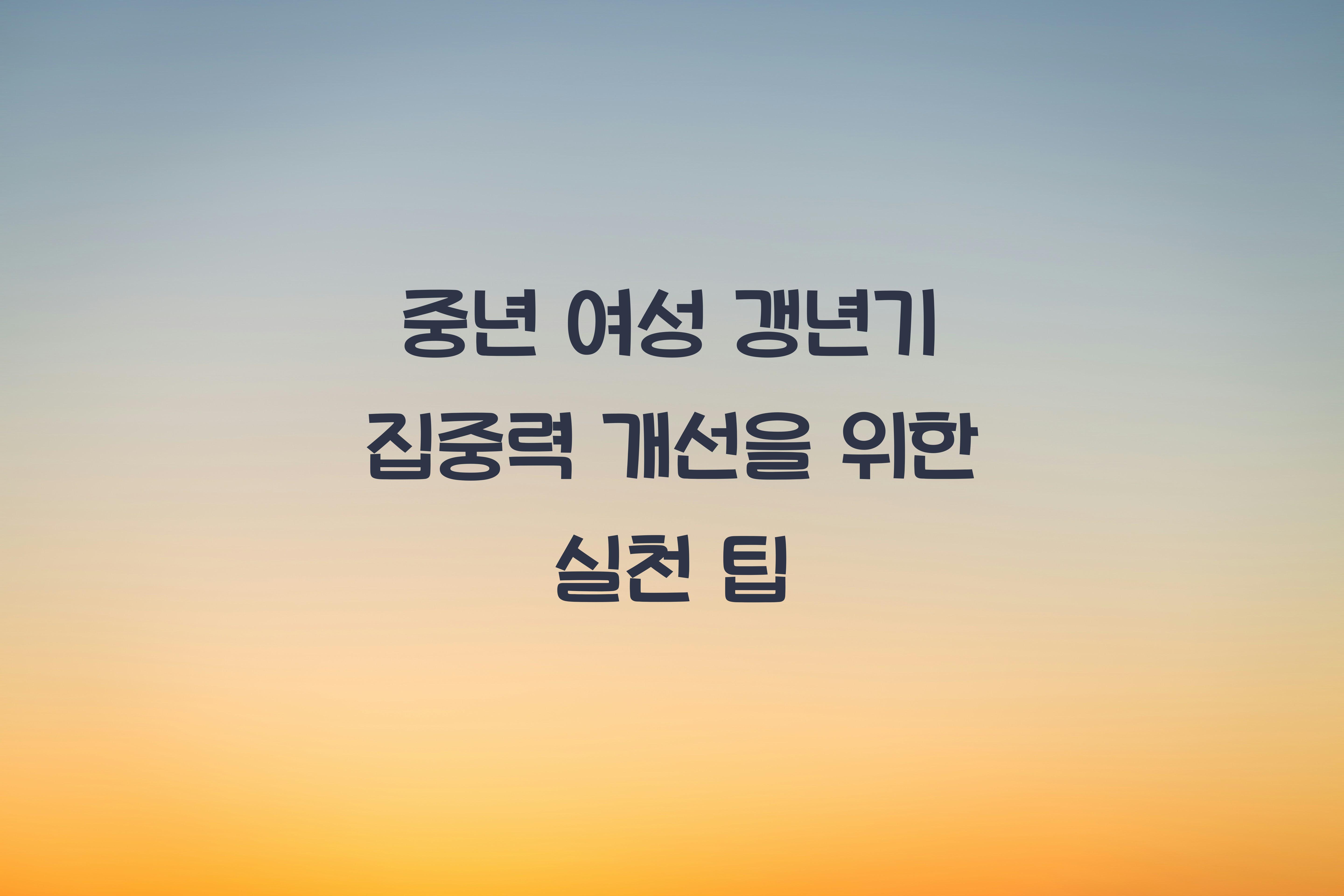 중년 여성 갱년기 집중력 개선