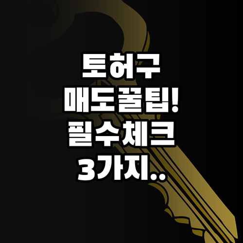 토지거래허가구역 내 집 매도 체크리스..