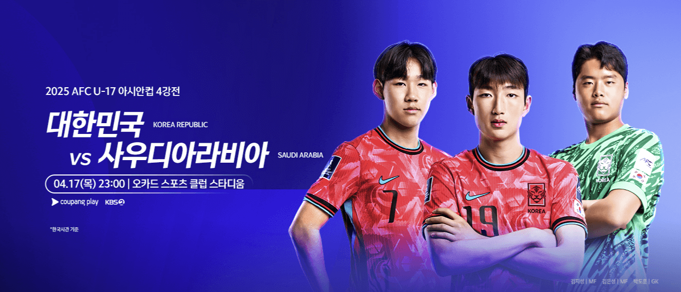 2025 AFC U-17 아시안컵 4강