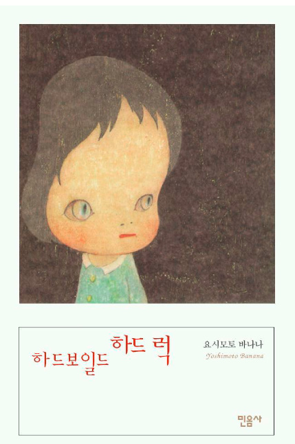 도서 표지: 하드보일드 하드럭_요시모토 바나나(출처:교보문고)