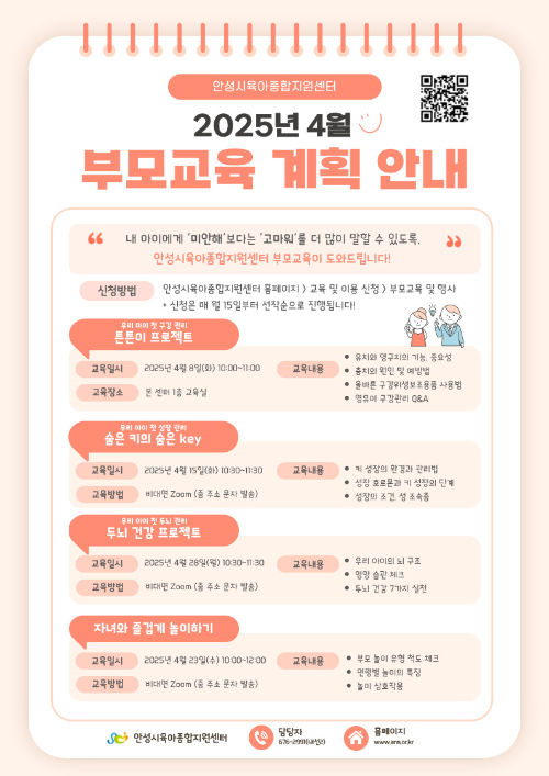 안성시육아종합지원센터 2025년 4월 부모교육 안내