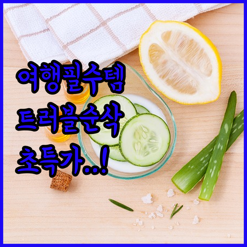 여행 필수템 마일드랩 트러블진정 세트..