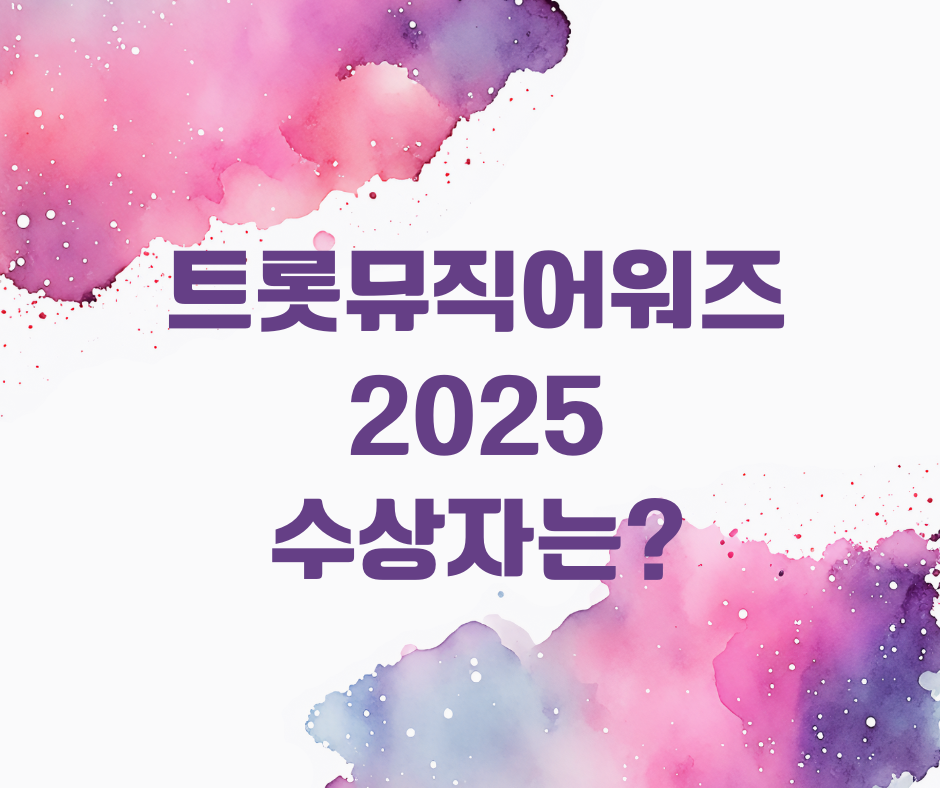 트롯뮤직어워즈 2025