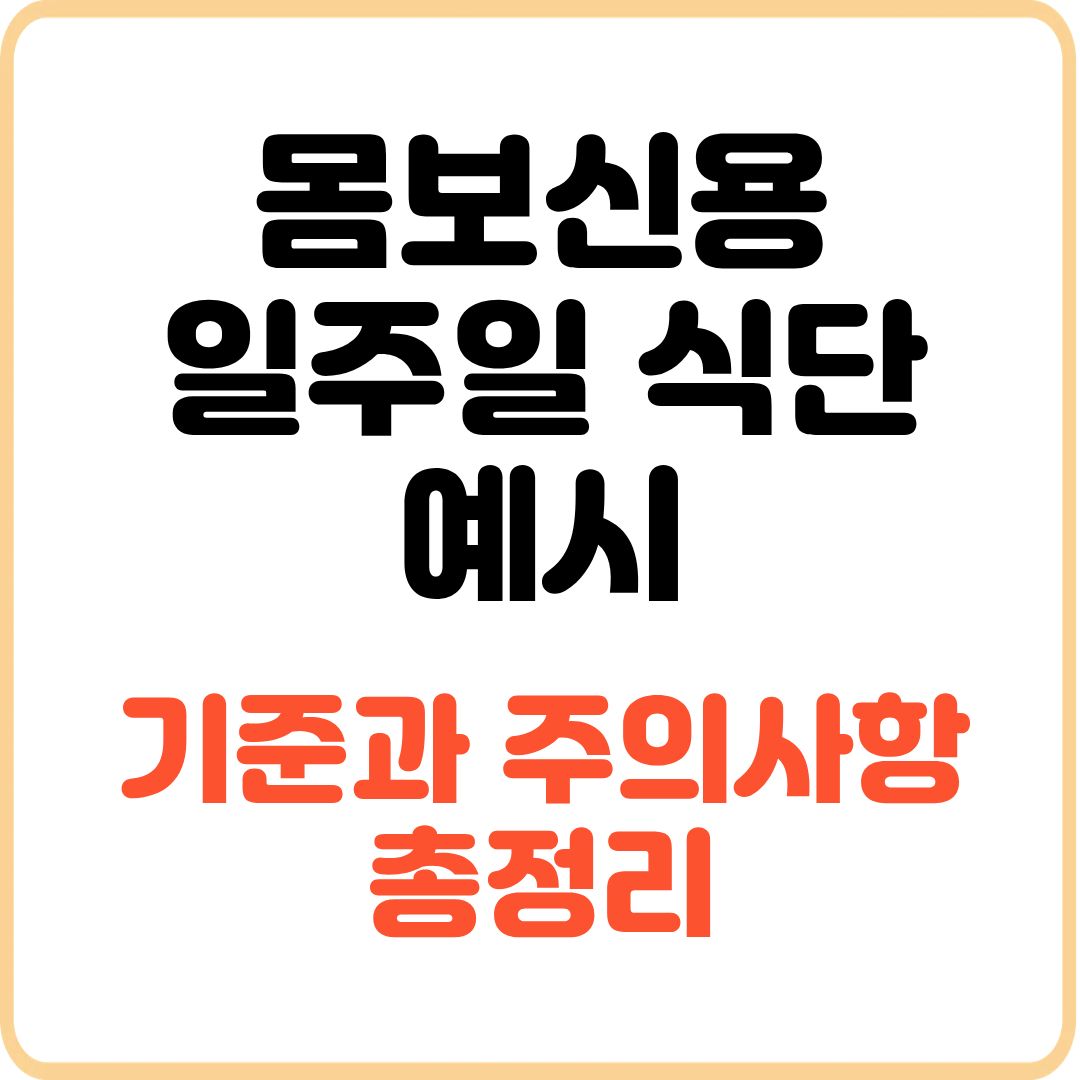 몸보신-영양-식단