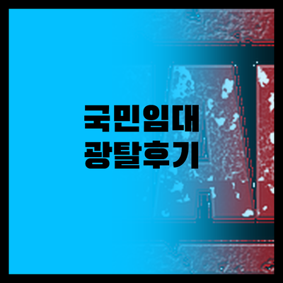 성남 국민임대, 1순위 광탈 후기…