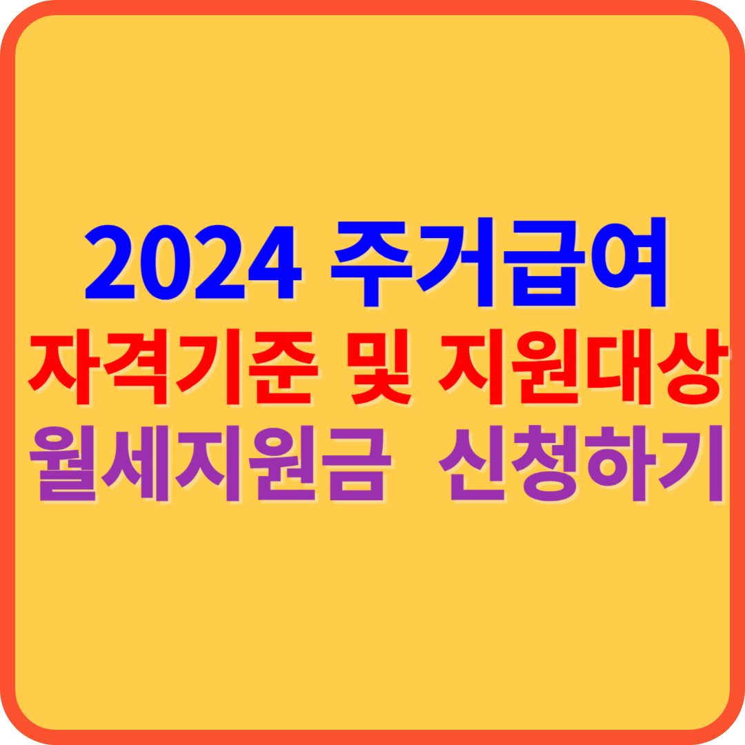 2024년 주거급여 자격기준 및 지원대상 월세지원금 신청하기