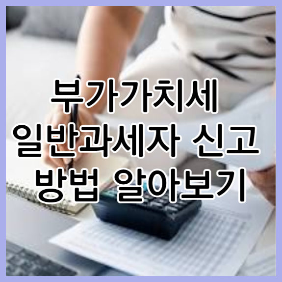 부가가치세 일반과세자 신고