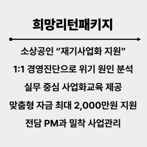 희망리턴패키지 안내 3
