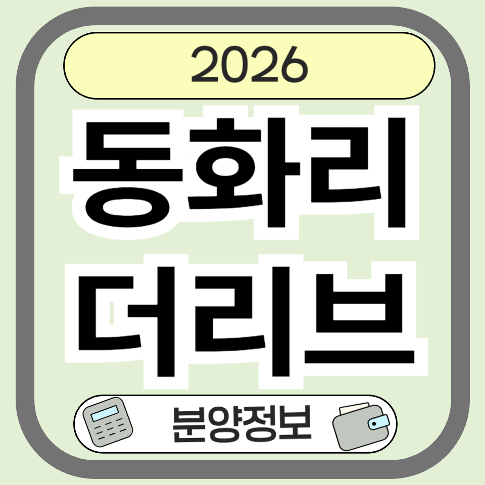 동화리더리브 분양 청약 가이드|모집공고 전 꼭 확인해야 할 핵심 정리