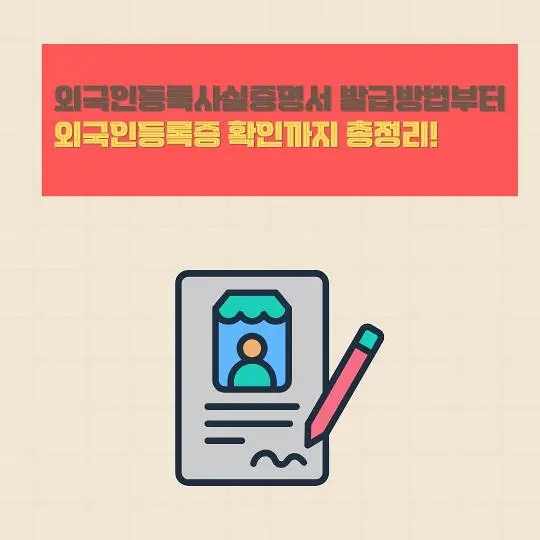 외국인등록사실증명서 발급방법