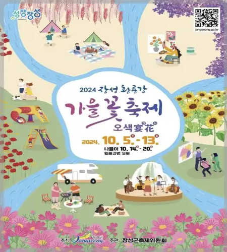 장성 황룡강 가을꽃축제_1