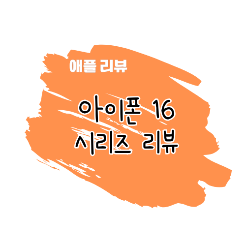 애플 아이폰 16 시리즈 모델 비교 썸네일