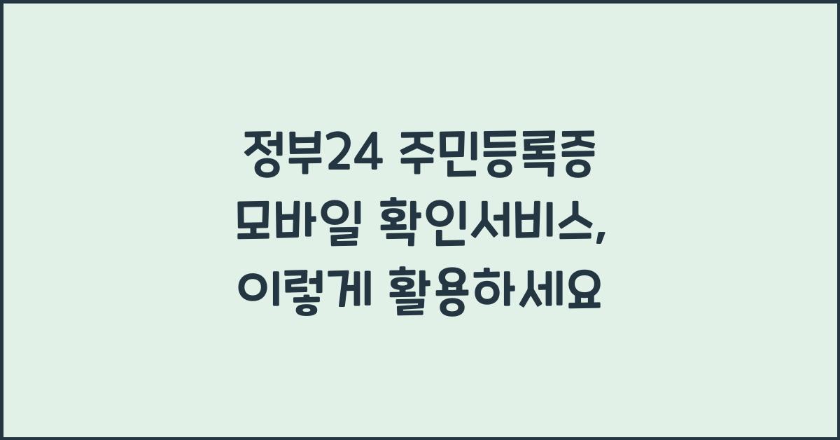 정부24 주민등록증 모바일 확인서비스