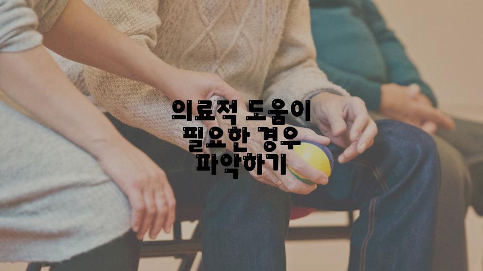 의료적 도움이 필요한 경우 파악하기