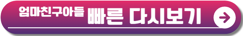엄마친구아들 등장인물