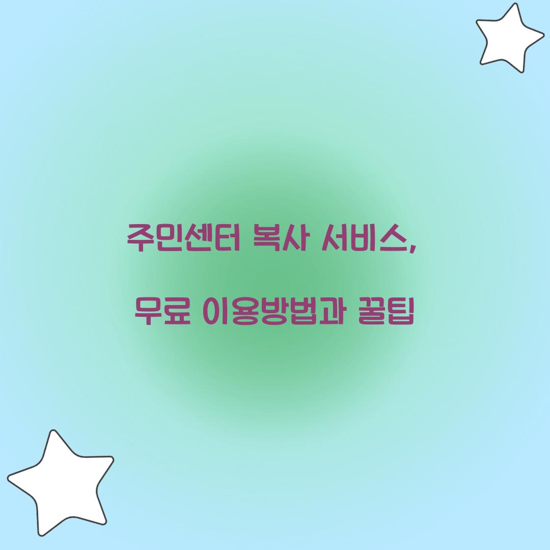 주민센터 복사