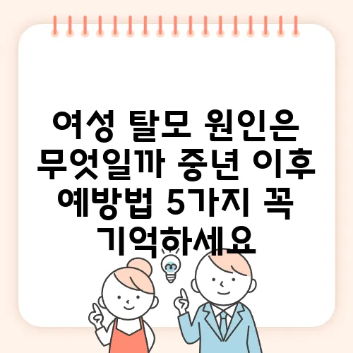 여성 탈모 원인은 무엇일까 중년 이후 예방법 5가지 꼭 기억하세요
