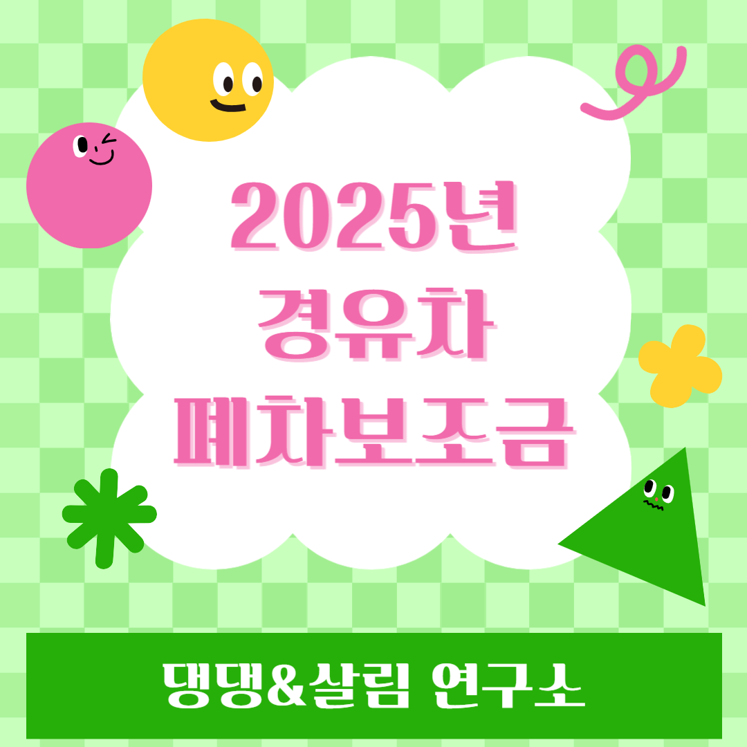 경유차폐차보조금