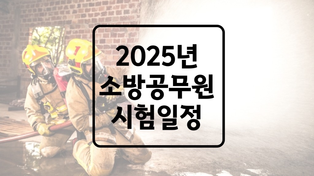 2025 소방공무원 시험일정