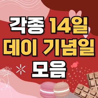 1월부터 12월까지｜연중 기념일 한눈에 보는 캘린더 정리