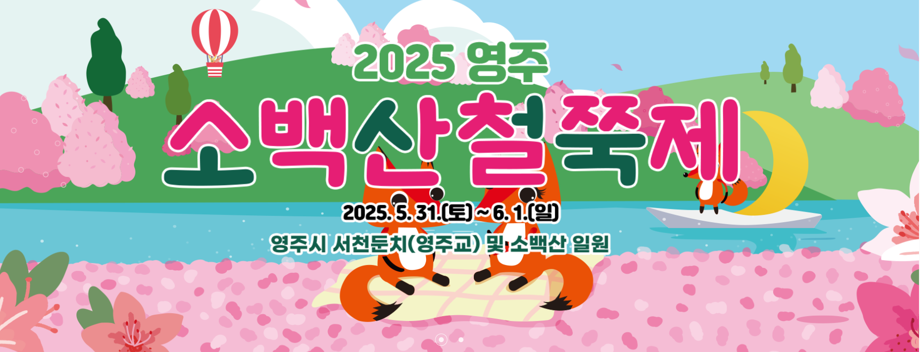 2025 영주소백산철쭉축제 관련사진