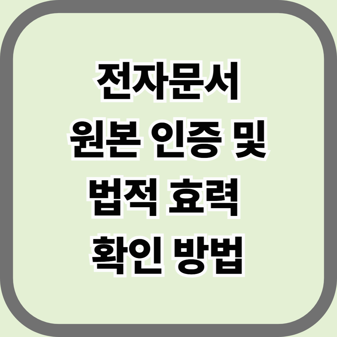 전자문서 원본 인증 및 법적 효력 확인 방법 &mdash; 디지털 시대의 &lsquo;진본증명서&rsquo;를 다루는 법